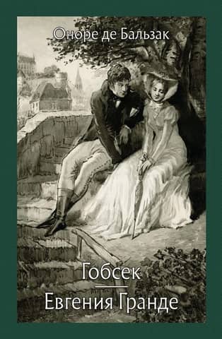 Gobsek. Eugenia Grande