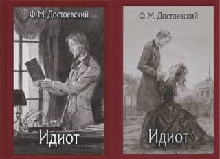 The Idiot. In 2 volumes.