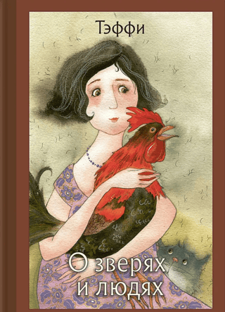 About animals and people