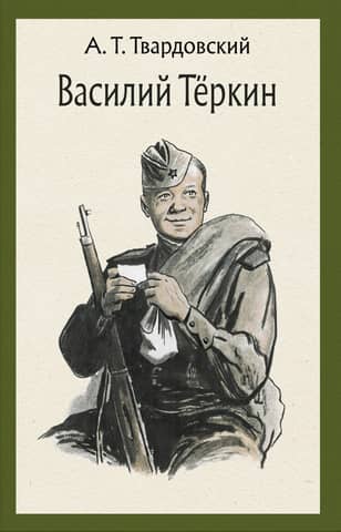 Vasily Terkin