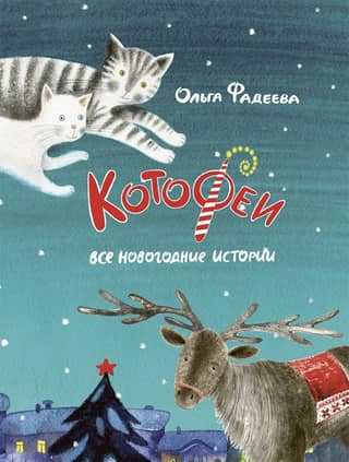 Kotofei. All New Year's stories