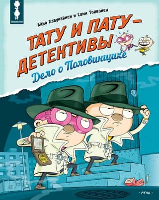 Tatu and Patu - detectives. The Case of the Half-Breaker