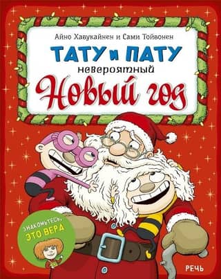 Tatu and Patu: An Incredible New Year