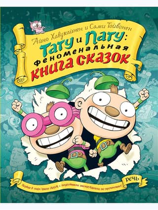 Tattoo and Patu: A Phenomenal Book of Fairy Tales