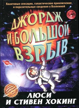 George and the Big Bang