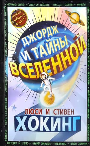 George and the Mysteries of the Universe