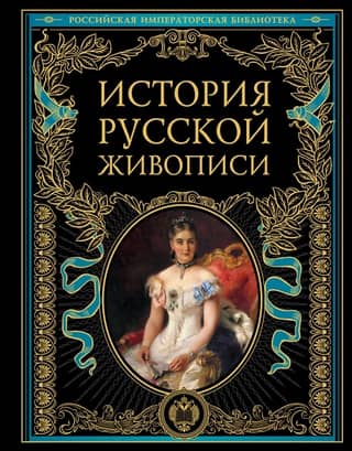 History of Russian painting