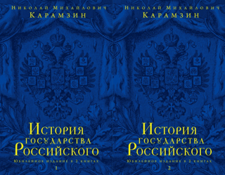 История государства Российского. Юбилейное издание в 2 книгах