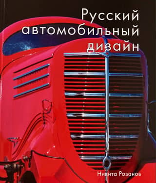 Russian automobile design