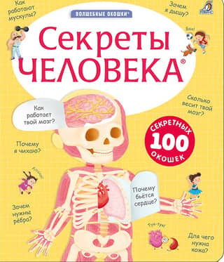 Секреты человека