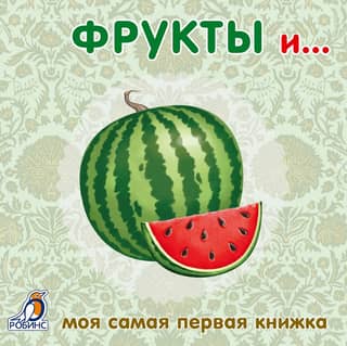 Cardboard books. Fruits and vegetables.