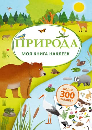 My Sticker Book. Nature
