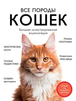 All Cat Breeds: A Complete Illustrated Encyclopedia