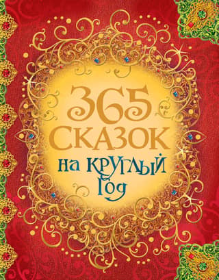 365 fairy tales for the whole year