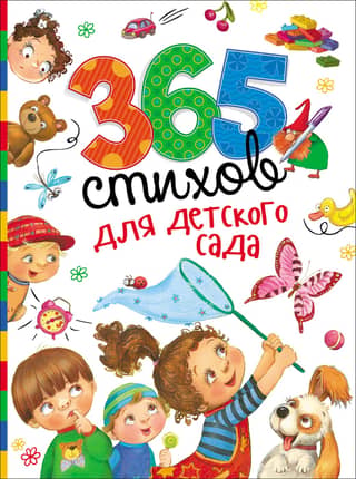 365 poems for kindergarten