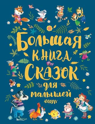 A Big Book of Fairy Tales for Kids