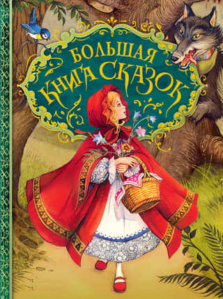 The Big Book of Fairy Tales