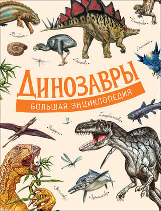 Dinosaurs: The Great Encyclopedia