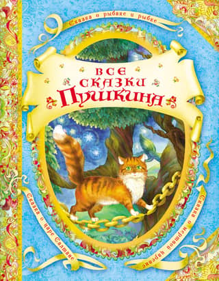 All of Pushkin's fairy tales