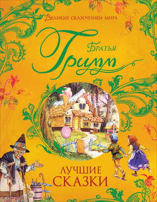 The best fairy tales
