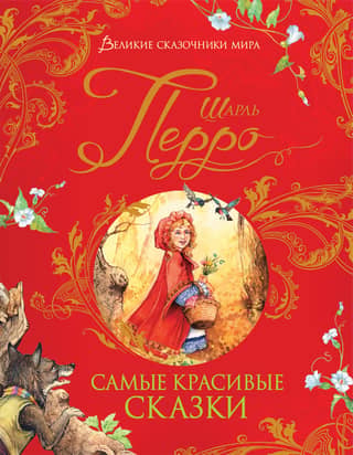 The most beautiful fairy tales
