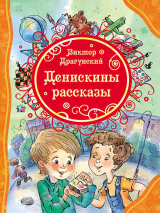 Deniskin's stories