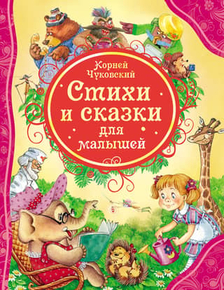 Poems and fairy tales for kids