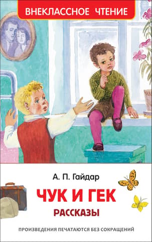 Chuk and Gek. Stories