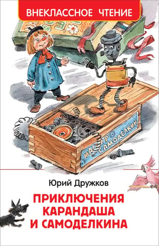 The Adventures of Pencil and Samodelkin