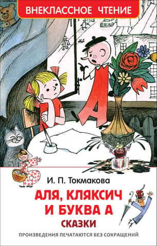 Alya, Klyaksich, and the Letter A. Fairy Tales