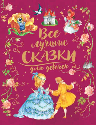 All the best fairy tales for girls