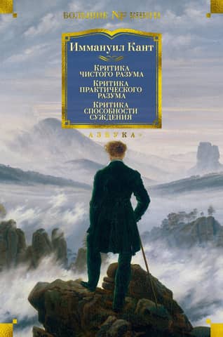 Tīrā saprāta kritika. Praktiskā saprāta kritika. Sprieduma kritika.