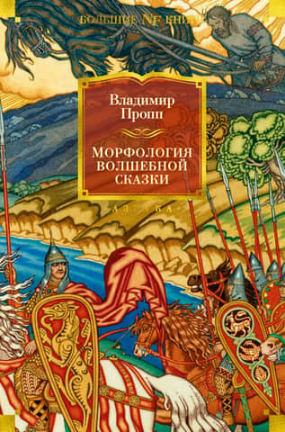 Morphology of the fairy tale. Historical roots of the fairy tale. Russian heroic epic