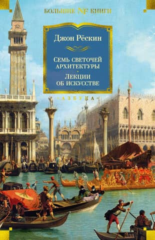 Seven Luminaries of Architecture. Lectures on Art
