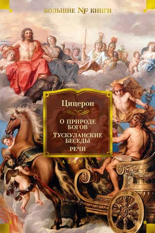 On the Nature of the Gods. Tusculan Discourses. Speeches