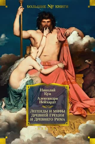 Senās Grieķijas un Senās Romas leģendas un mīti