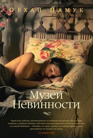 Museum of Innocence