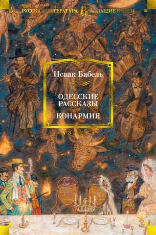 Odessa Stories. Cavalry
