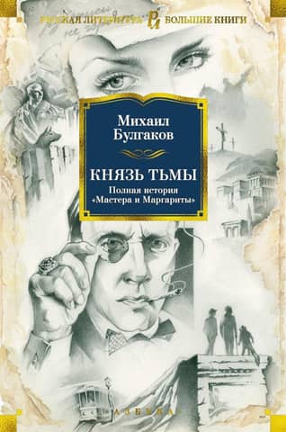 The Prince of Darkness: The Complete Story of "The Master and Margarita"