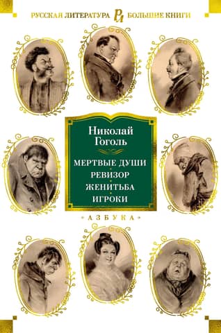 Dead Souls. The Government Inspector. Marriage. Players