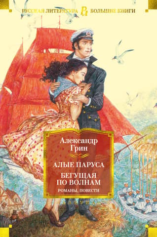 Scarlet Sails. Running on the Waves. Novels, stories