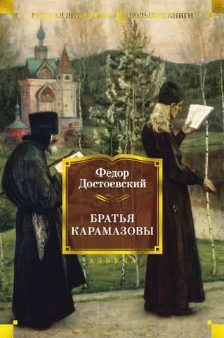 The Brothers Karamazov