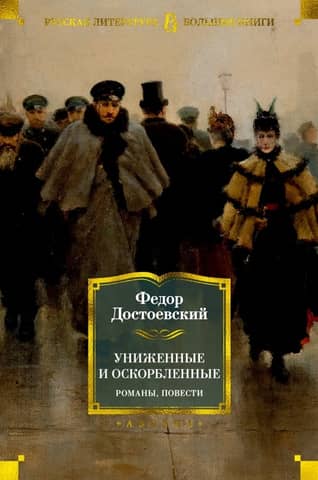 Humiliated and Insulted. Novels, Stories