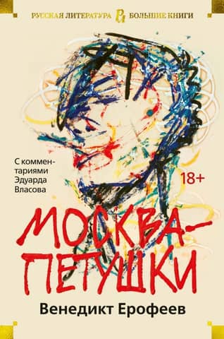 Moscow-Petushki (with commentary by Eduard Vlasov)