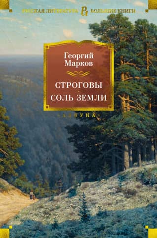 Strogovi. Zemes sāls