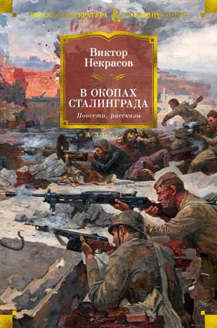 Staļingradas ierakumos. Stāsti