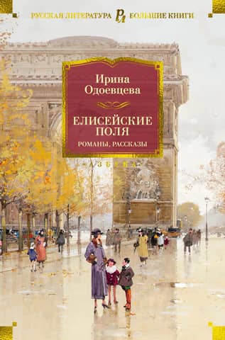 Champs-Élysées. Novels, short stories