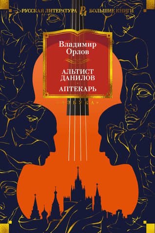 Violist Danilov. Pharmacist