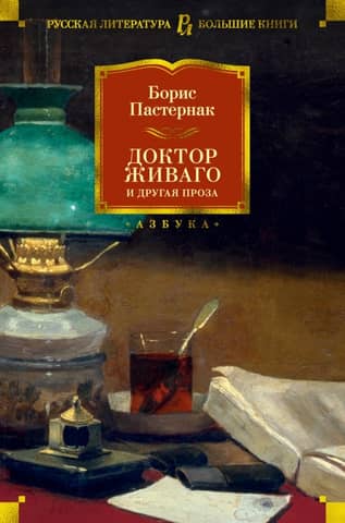 Doctor Zhivago and Other Prose