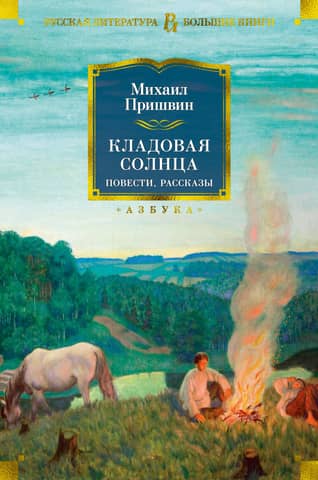 Saules pieliekamais. Stāsti